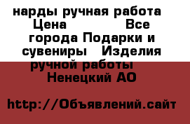 нарды ручная работа › Цена ­ 15 000 - Все города Подарки и сувениры » Изделия ручной работы   . Ненецкий АО